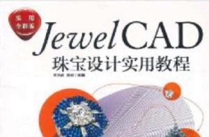 Jewel CAD珠寶設計實用教程