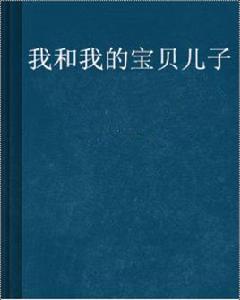 我和我的寶貝兒子