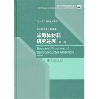 半導體材料研究進展