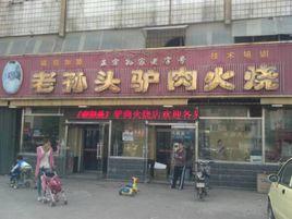 老孫頭驢肉火燒總店