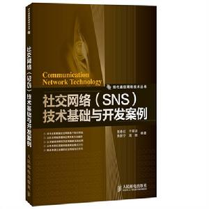 社交網路(SNS)技術基礎與開發案例