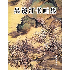 吳鏡汀書畫集