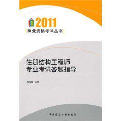 2011執業資格考試叢書：註冊結構工程師專業考試答題指導