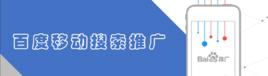 百度移動搜尋推廣