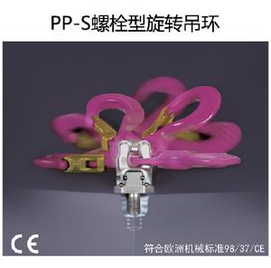 PP-S螺栓型旋轉吊環