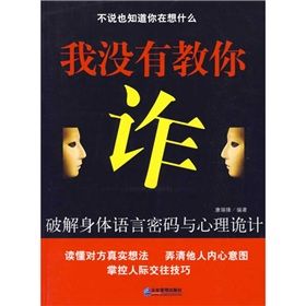 《我沒有教你詐：破解身體語言密碼與心理詭計》