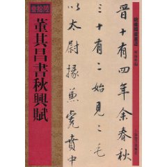 董其昌書秋興賦