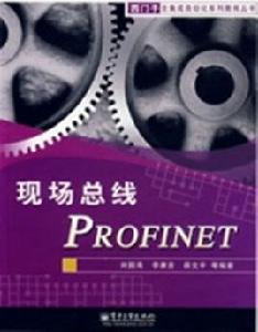 現場匯流排PROFINET