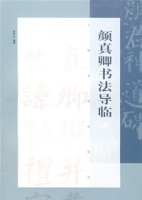 顏真卿書法導臨