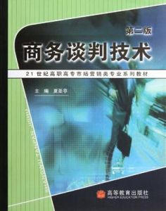 商務談判技術(21世紀高職高專市場行銷類專業系列教材)