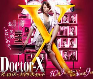 Doctor-X~外科醫·大門未知子~[日本米倉涼子主演的系列劇]