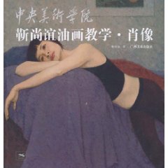 中央美術學院靳尚誼油畫教學：肖像