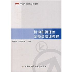 《機動車輛保險定損員培訓教程》