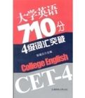 大學英語710分4級辭彙突破