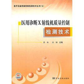 醫用診斷X射線機質量控制檢測技術