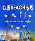 歐盟REACH法規入門