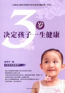 3歲決定孩子一生健康