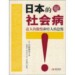 日本的社會病:富人的傲慢和窮人的怠慢