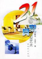 21世紀家具造型藝術 21世紀家具造型藝術