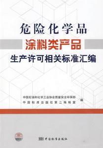 危險化學品塗料類產品生產許可相關標準彙編