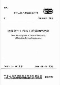 建築電氣工程施工質量驗收規範