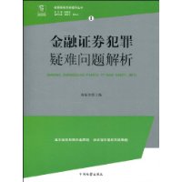 金融證券犯罪疑難問題解析