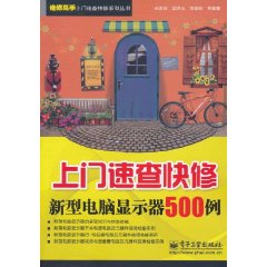 上門速查快修新型電腦顯示器500例