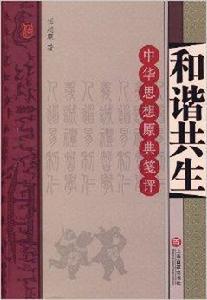 和諧共生：中華思想原典箋評