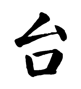 台[漢字]