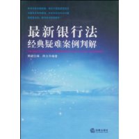 最新銀行法經典疑難案例判解