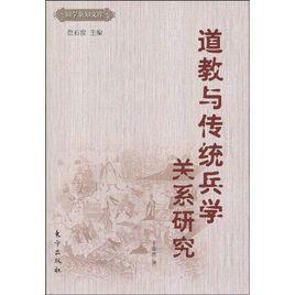 道教與傳統兵學關係研究