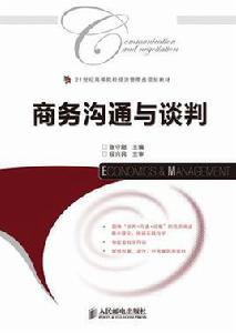 商務溝通與談判[人民郵電出版社2010年版圖書]