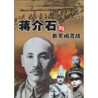 《蔣介石與新軍閥混戰》