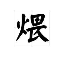 煨[漢字]