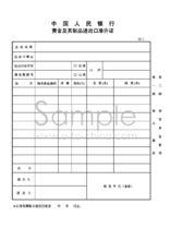 黃金及其製品進出口準許證