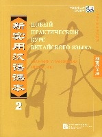 新實用漢語課本(2綜合練習冊北京高等教育精品教材)