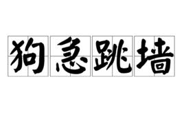 狗急跳牆[詞語]