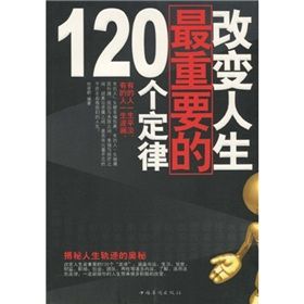 《改變人生最重要的120個定律》