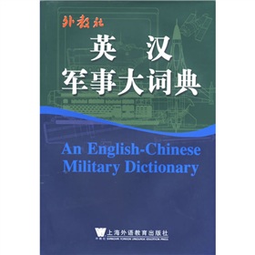 外教社英漢軍事大詞典