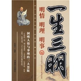 《一生三明：明情、明理、明事》