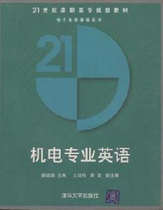 機電專業英語[綦戰朝等編著書籍]