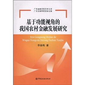 《基於功能視角的我國農村金融發展研究》