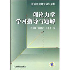 理論力學學習指導與題解