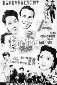 人之初[1951年秦劍執導電影]