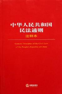 《中華人民共和國民法通則》