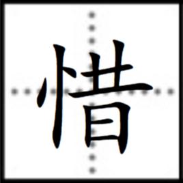 惜[漢字]