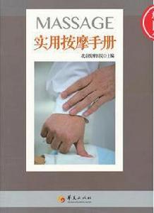 實用按摩手冊