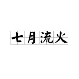 七月流火[漢語成語]