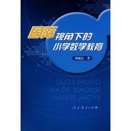 國際視角下的國小數學教育