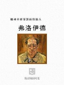 精神分析學派的創始人：弗洛伊德